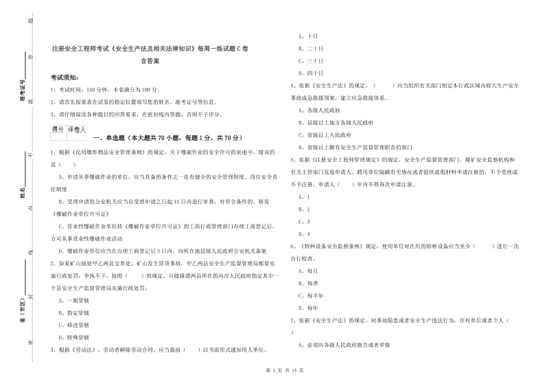 注册安全工程师考试《安全生产法及相关法律知识》每周一练试题C卷 含答案.doc_第1页