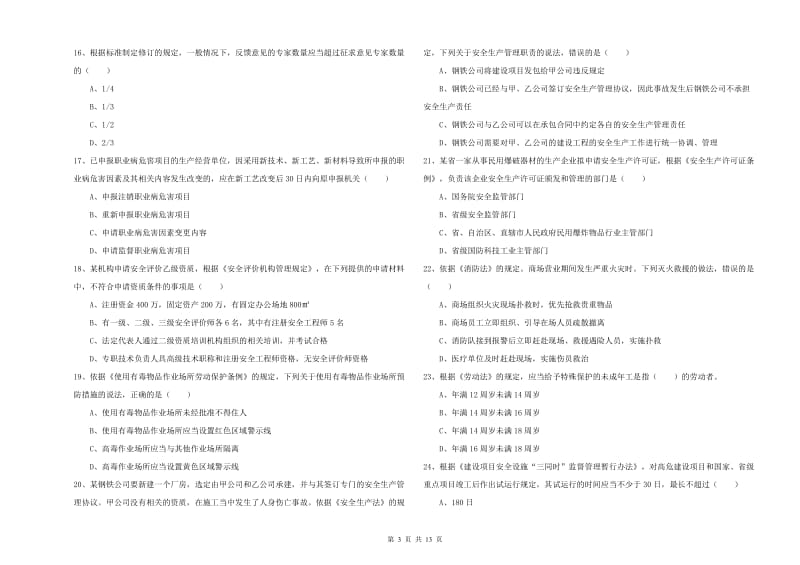 注册安全工程师考试《安全生产法及相关法律知识》每周一练试题C卷 含答案.doc_第3页