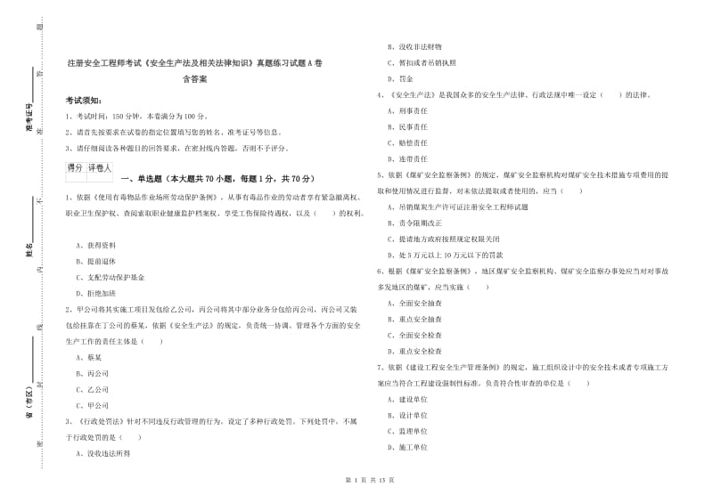 注册安全工程师考试《安全生产法及相关法律知识》真题练习试题A卷 含答案.doc_第1页