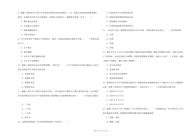 注册安全工程师考试《安全生产法及相关法律知识》真题练习试题A卷 含答案.doc_第2页