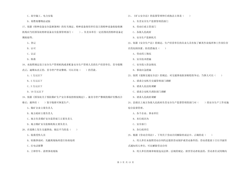 注册安全工程师考试《安全生产法及相关法律知识》真题练习试题A卷 含答案.doc_第3页