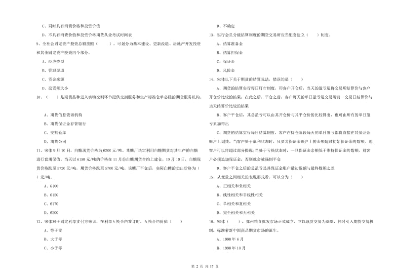 期货从业资格证《期货投资分析》模拟试题B卷.doc_第2页