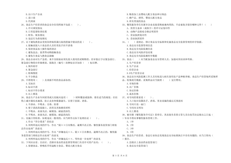 群宴厨师食品安全业务水平检测试卷C卷 附解析.doc_第3页