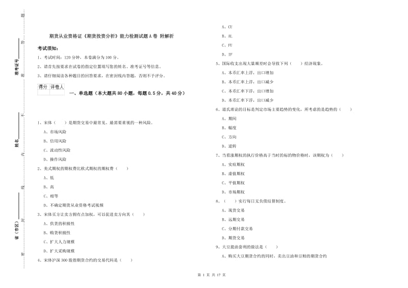 期货从业资格证《期货投资分析》能力检测试题A卷 附解析.doc_第1页