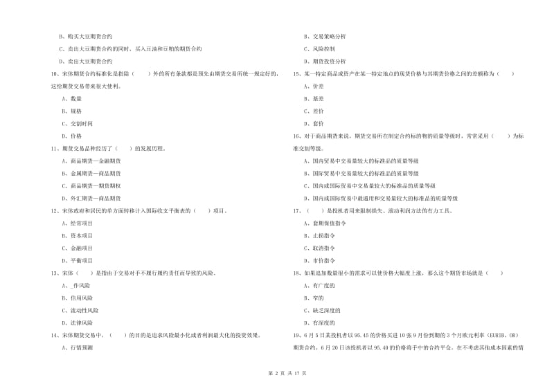 期货从业资格证《期货投资分析》能力检测试题A卷 附解析.doc_第2页