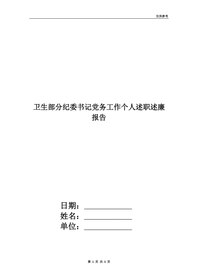 卫生部分纪委书记党务工作个人述职述廉报告.doc_第1页