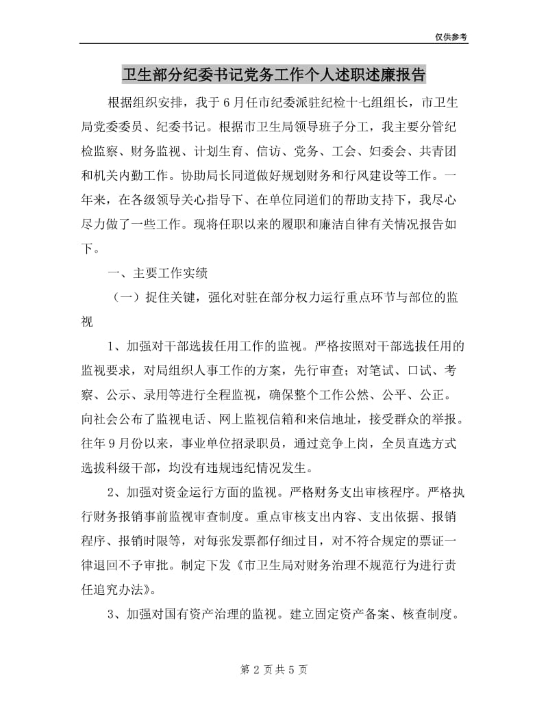 卫生部分纪委书记党务工作个人述职述廉报告.doc_第2页