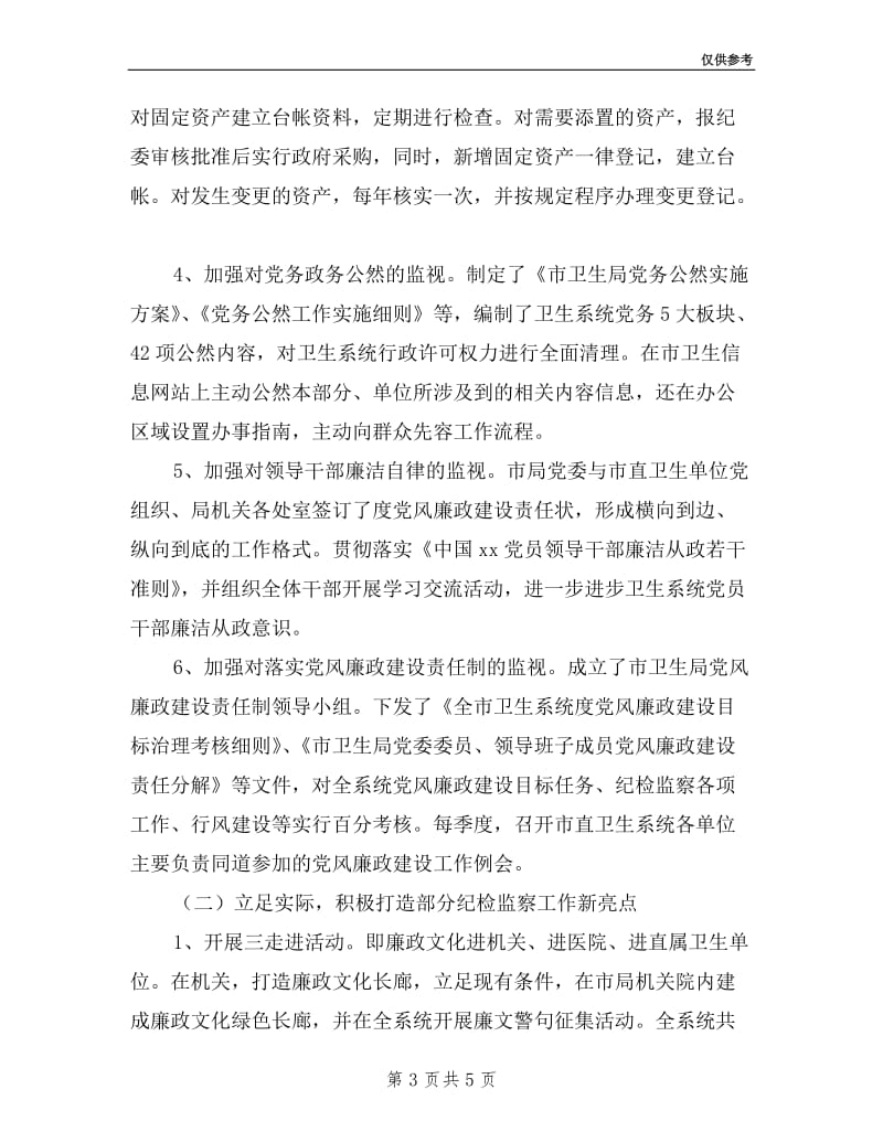 卫生部分纪委书记党务工作个人述职述廉报告.doc_第3页