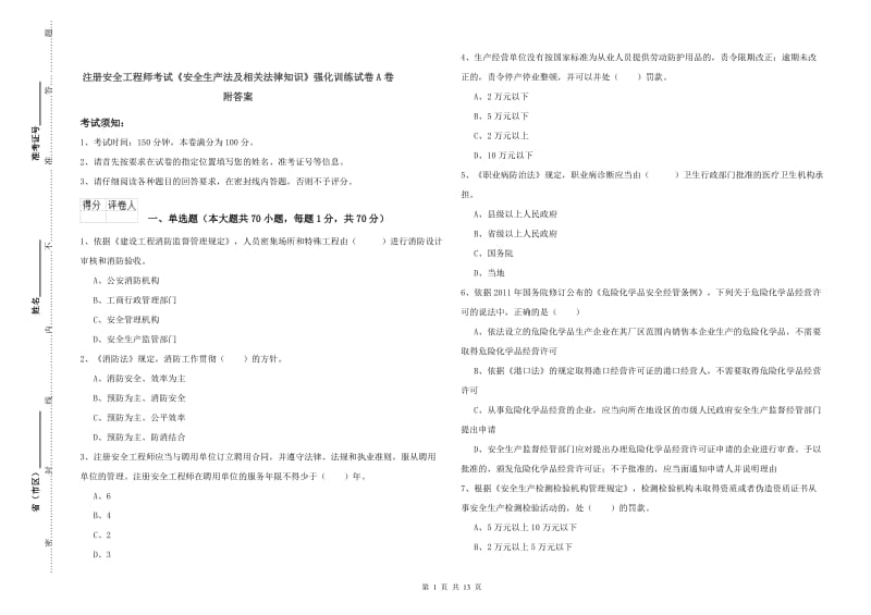 注册安全工程师考试《安全生产法及相关法律知识》强化训练试卷A卷 附答案.doc_第1页