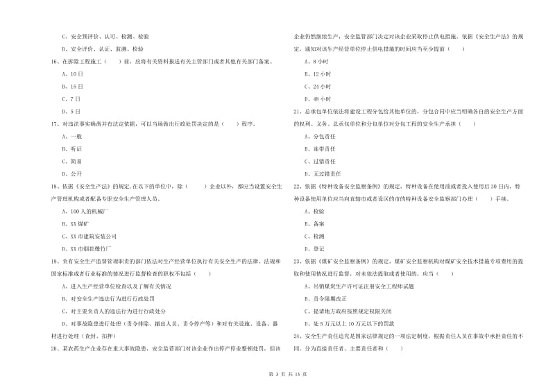 注册安全工程师考试《安全生产法及相关法律知识》强化训练试卷A卷 附答案.doc_第3页