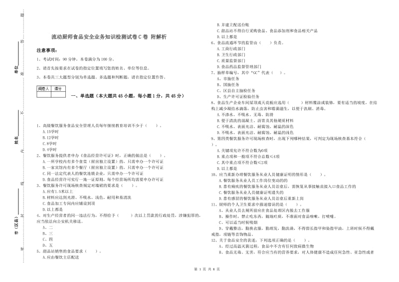 流动厨师食品安全业务知识检测试卷C卷 附解析.doc_第1页