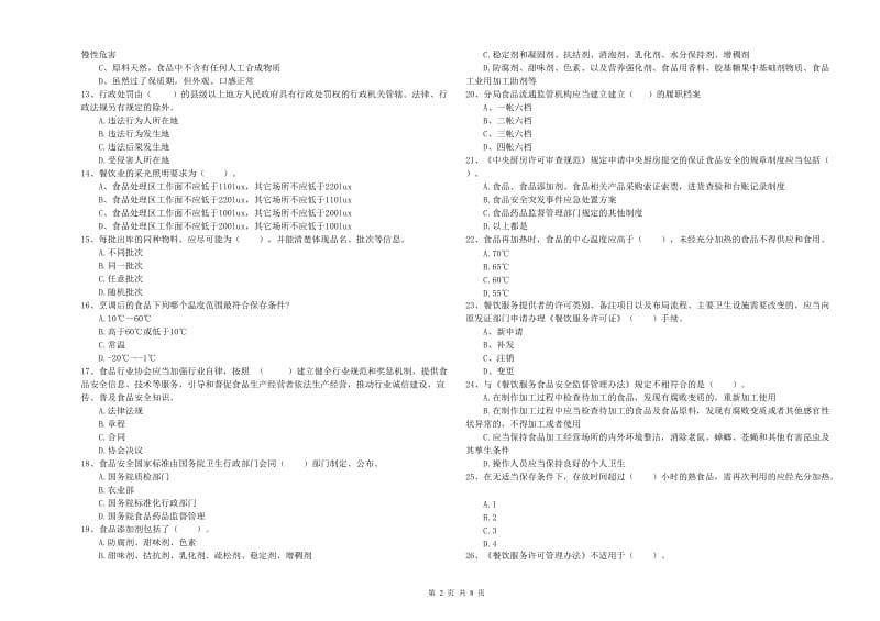 流动厨师食品安全业务知识检测试卷C卷 附解析.doc_第2页