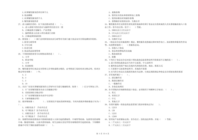 流动厨师食品安全业务知识检测试卷C卷 附解析.doc_第3页