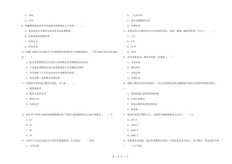 期货从业资格证考试《期货法律法规》考前练习试题C卷 附解析.doc_第2页