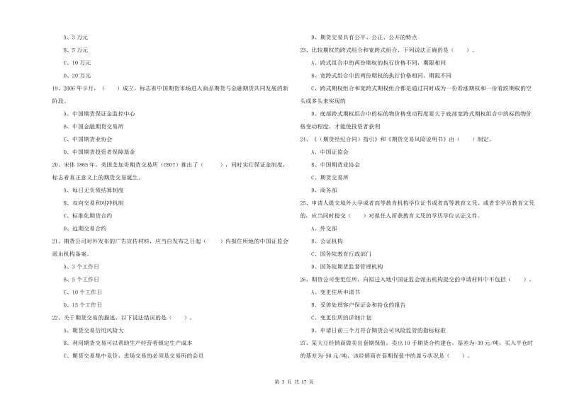 期货从业资格证考试《期货法律法规》考前练习试题C卷 附解析.doc_第3页