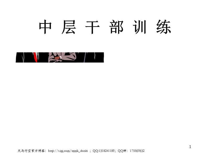 《中层干部训练》PPT课件.ppt_第1页