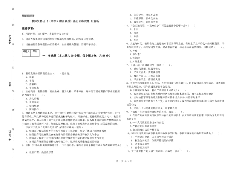 教师资格证《（中学）综合素质》强化训练试题 附解析.doc_第1页