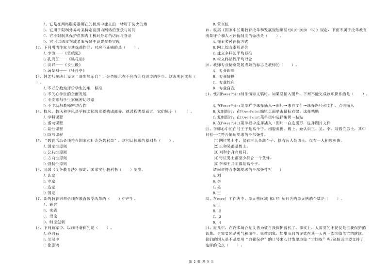 教师资格证《（中学）综合素质》强化训练试题 附解析.doc_第2页