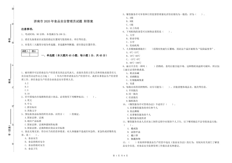 济南市2020年食品安全管理员试题 附答案.doc_第1页