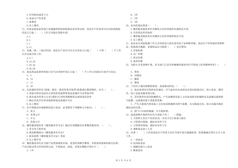 济南市2020年食品安全管理员试题 附答案.doc_第2页