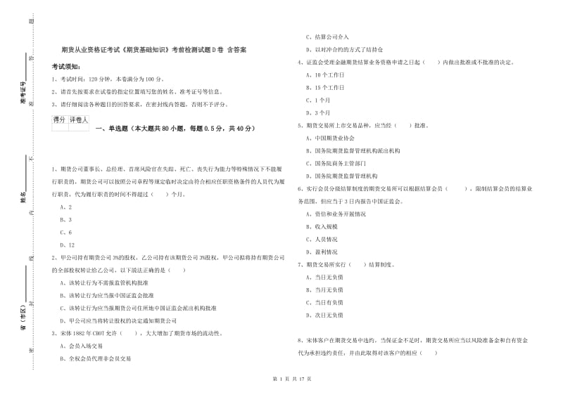 期货从业资格证考试《期货基础知识》考前检测试题D卷 含答案.doc_第1页