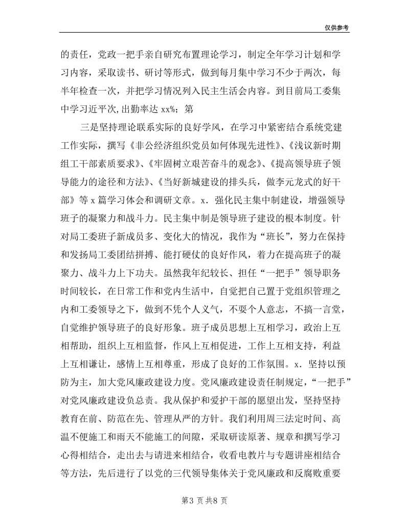 建设局工委书记述职报告.doc_第3页