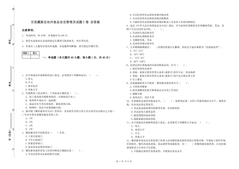 甘孜藏族自治州食品安全管理员试题C卷 含答案.doc_第1页