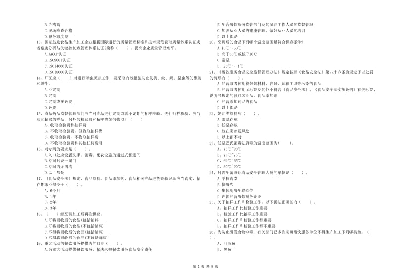 甘孜藏族自治州食品安全管理员试题C卷 含答案.doc_第2页