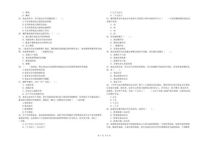 甘孜藏族自治州食品安全管理员试题C卷 含答案.doc_第3页