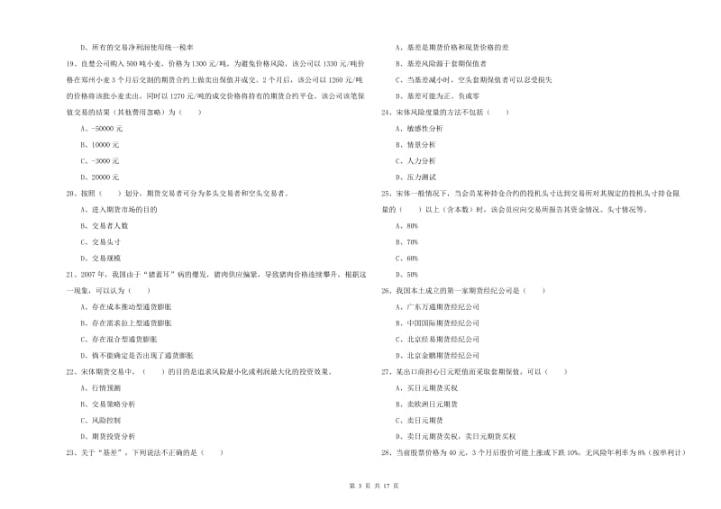 期货从业资格考试《期货投资分析》押题练习试卷C卷 附答案.doc_第3页