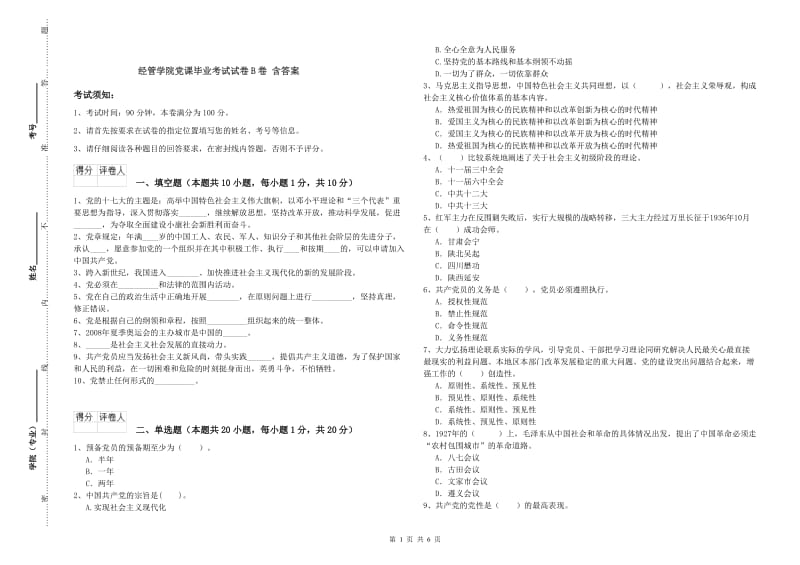 经管学院党课毕业考试试卷B卷 含答案.doc_第1页