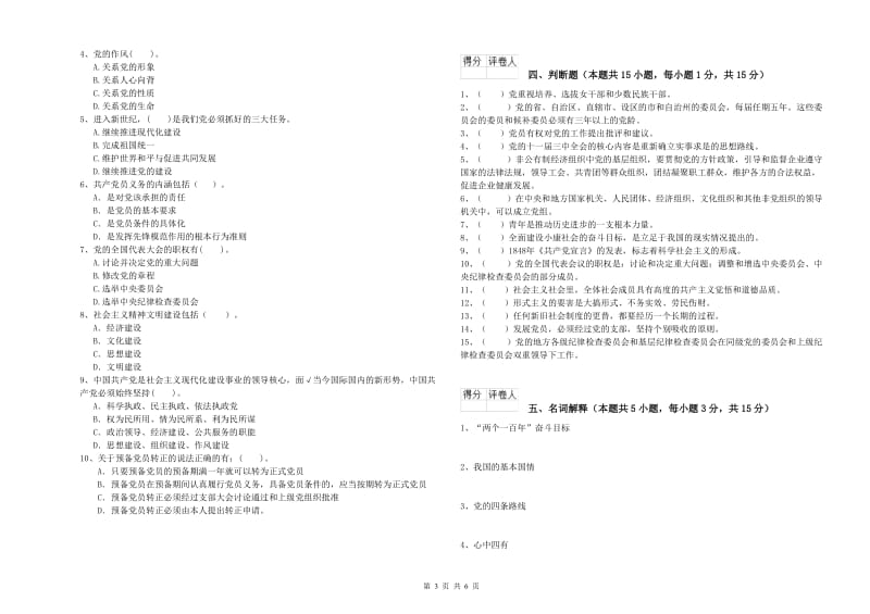 经管学院党课毕业考试试卷B卷 含答案.doc_第3页