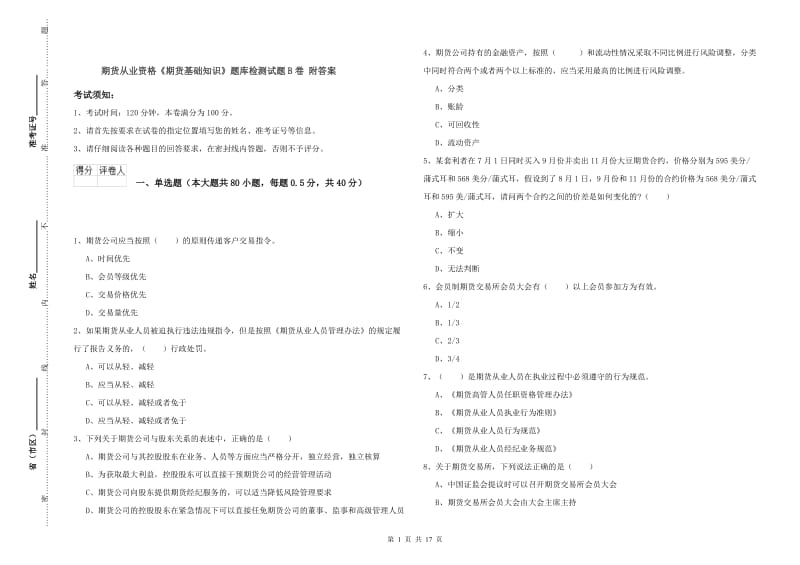 期货从业资格《期货基础知识》题库检测试题B卷 附答案.doc_第1页