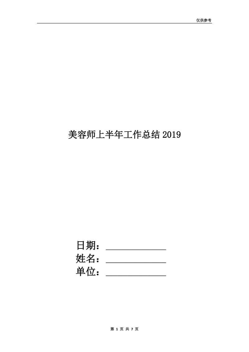 美容师上半年工作总结2019.doc_第1页