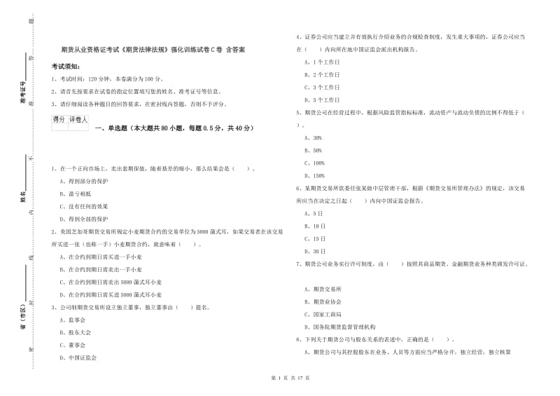 期货从业资格证考试《期货法律法规》强化训练试卷C卷 含答案.doc_第1页