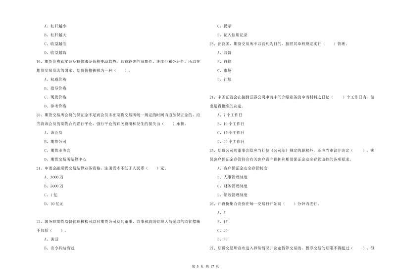 期货从业资格证考试《期货法律法规》强化训练试卷C卷 含答案.doc_第3页