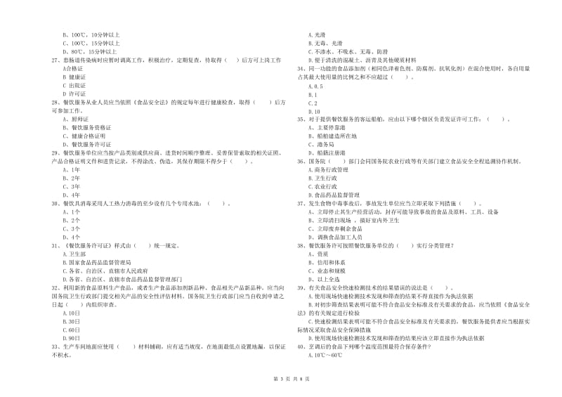 甘南藏族自治州2019年食品安全管理员试题B卷 附解析.doc_第3页