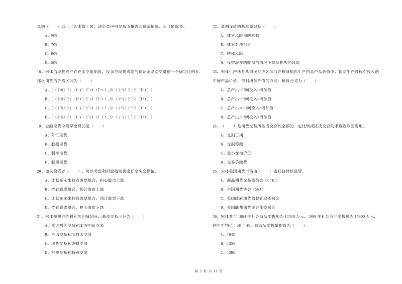 期货从业资格《期货投资分析》过关练习试卷B卷.doc_第3页