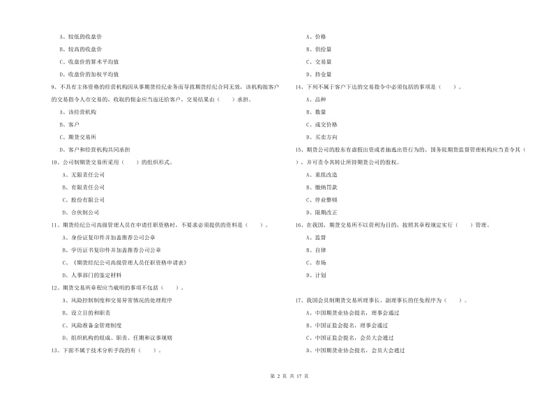 期货从业资格《期货法律法规》全真模拟考试试题B卷 含答案.doc_第2页