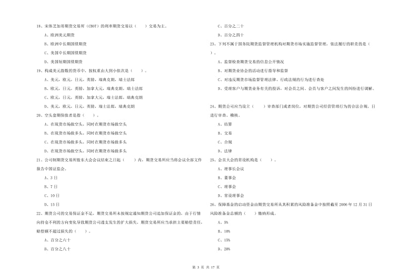 期货从业资格《期货法律法规》全真模拟考试试题B卷 含答案.doc_第3页