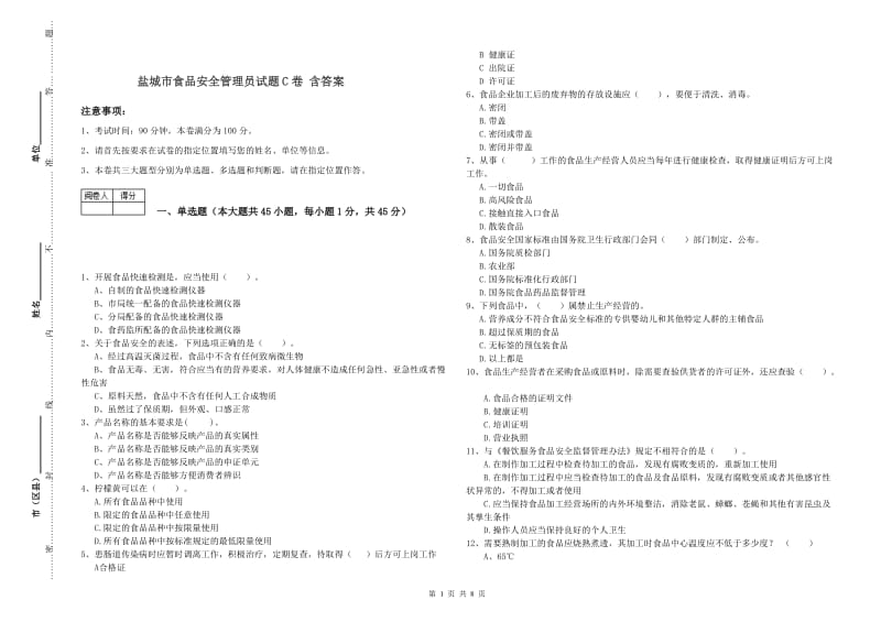 盐城市食品安全管理员试题C卷 含答案.doc_第1页