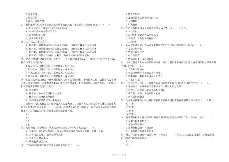 盐城市食品安全管理员试题C卷 含答案.doc_第3页