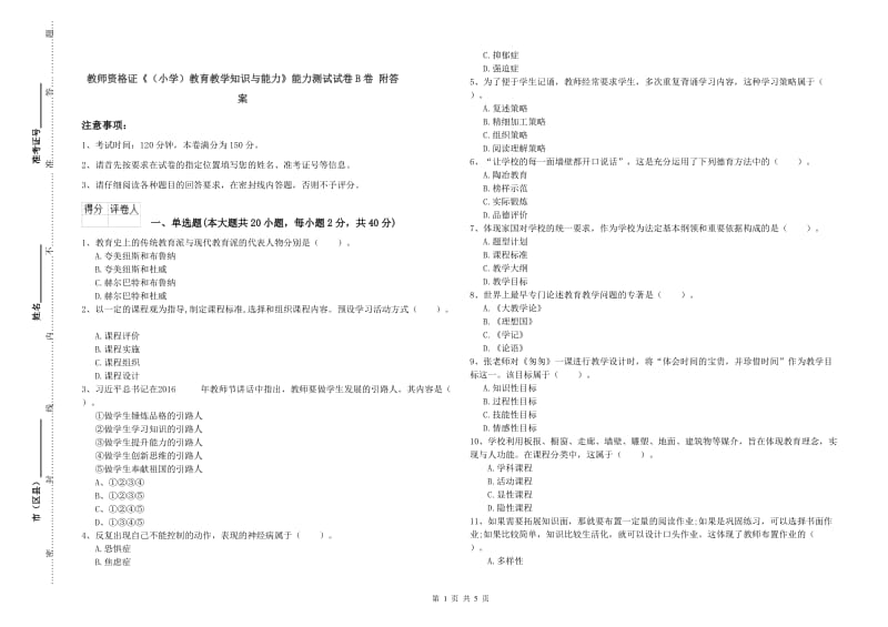 教师资格证《（小学）教育教学知识与能力》能力测试试卷B卷 附答案.doc_第1页