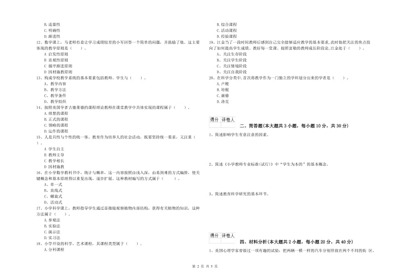 教师资格证《（小学）教育教学知识与能力》能力测试试卷B卷 附答案.doc_第2页