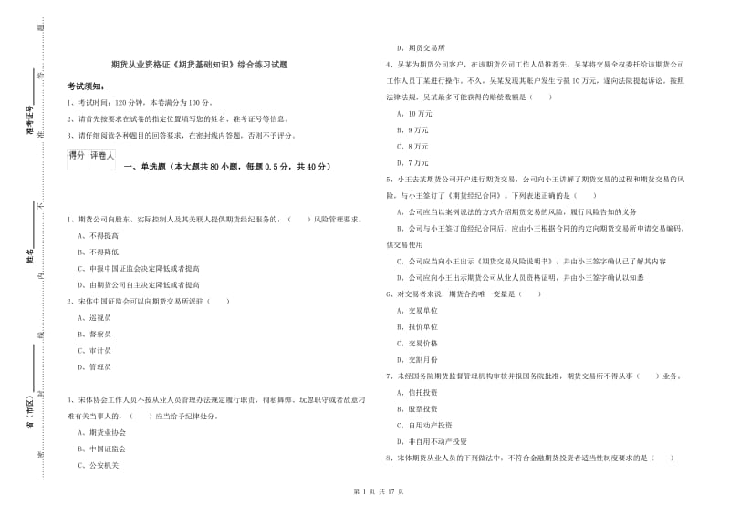 期货从业资格证《期货基础知识》综合练习试题.doc_第1页