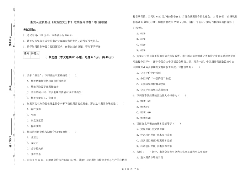 期货从业资格证《期货投资分析》过关练习试卷D卷 附答案.doc_第1页