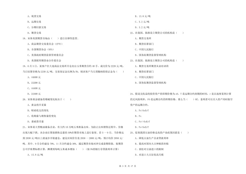 期货从业资格证《期货投资分析》过关练习试卷D卷 附答案.doc_第3页