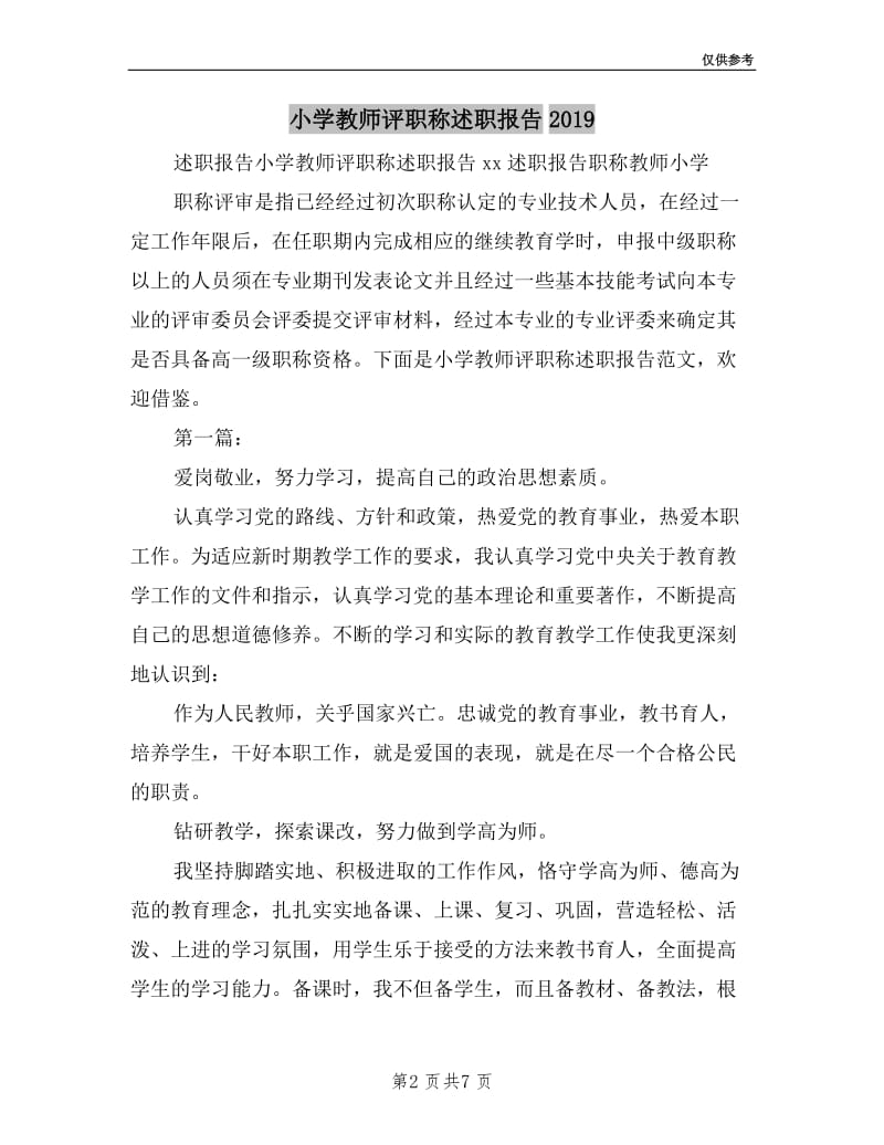 小学教师评职称述职报告2019.doc_第2页