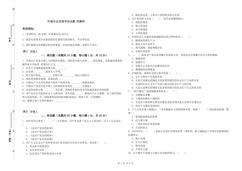 环境专业党课考试试题 附解析.doc_第1页