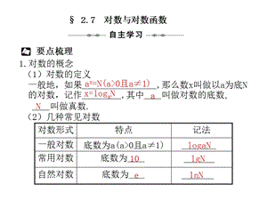 《 對(duì)數(shù)與對(duì)數(shù)函數(shù)》PPT課件.ppt